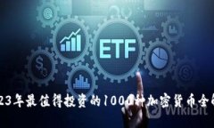 2023年最值得投资的1000种加密货币全解
