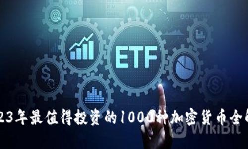 2023年最值得投资的1000种加密货币全解析