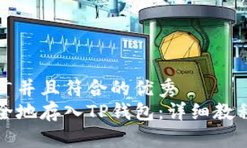 思考一个适合推广并且符合的优秀
如何将狗狗币安全地存入TP钱包：详细教程和常见问题解答