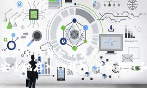 思考一个适合推广并且符合的优秀
如何将狗狗币安全地存入TP钱包：详细教程和常见问题解答