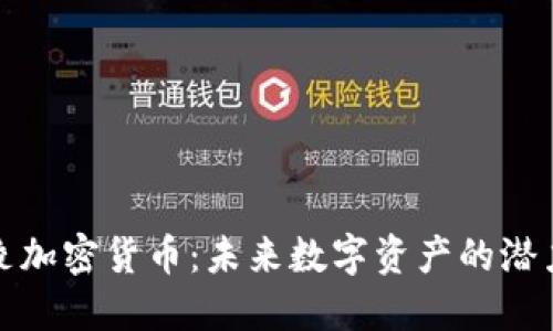 探索涪陵加密货币：未来数字资产的潜力与挑战
