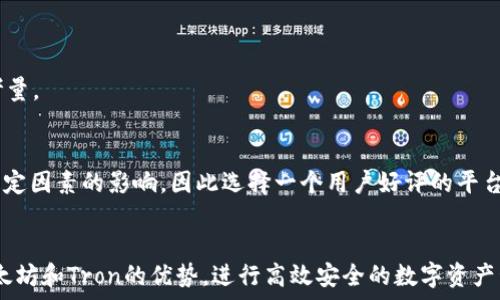   
   t p钱包到底选以太坊还是Tron？全面解析与比较  / 

关键词  
 guanjianci  t p钱包, 以太坊, Tron, 加密货币, 钱包选择  /guanjianci 

引言
当今时代，加密货币的迅猛发展使得各种数字资产钱包如雨后春笋般涌现。尤其是以太坊和Tron这两个区块链平台，因其各自独特的特性和广泛的应用场景而受到众多投资者和用户的青睐。在众多加密货币钱包中，t p钱包凭借其安全、便捷的特点，成为了许多用户的首选。然而，用户在选择时面对一大难题：t p钱包到底应该选用以太坊还是Tron？本文将对这两个平台进行全面而深入的分析比较，帮助用户做出明智的选择。

一、以太坊与Tron：基础概念介绍
以太坊（Ethereum）是一个开源的区块链平台，它不仅支持加密货币的交易，还允许开发者在其上创建智能合约和去中心化应用（DApps）。自2015年推出以来，以太坊以其强大的功能和活跃的生态系统吸引了大量投资者和开发者。

Tron（波场）则是由孙宇晨于2017年创建的一个去中心化的区块链平台，旨在为内容创作者提供一个无障碍的环境，允许他们直接与消费者进行互动，去除中介。Tron同样支持智能合约和DApps，并且通过其高效的交易速度和低交易费用赢得了部分市场份额。

二、t p钱包的功能特点
作为一款数字资产钱包，t p钱包不仅能够存储和管理多种加密货币，还具备转账、交易记录查看及安全管理等功能。用户可以在t p钱包中方便地管理其资产，无论是以太坊还是Tron，均能在平台上进行高效的交易。

t p钱包还以用户友好的界面、高级的安全措施（如双重身份验证和冷存储）而受到用户的赞誉。无论用户选择以太坊还是Tron，都可以享受这款钱包带来的便捷与安全。

三、以太坊和Tron的关键比较

h41. 交易速度与费用/h4
在交易速度方面，以太坊网络的交易确认时间通常为15秒到几分钟不等，而Tron则足以在几秒钟内完成交易。此外，Tron的交易费用相对较低，几乎可以忽略不计。相比之下，以太坊在网络繁忙时，手续费可能会激增，这对于频繁交易的用户来说可能是一个制约因素。

h42. 应用生态/h4
以太坊拥有成熟的DApp生态，许多知名项目（如Uniswap和Chainlink）均建立在以太坊上。而Tron虽然起步较晚，但其在娱乐和内容分发领域拥有不少成功的项目，例如BitTorrent和TronGames。不同的应用场景与生态系统吸引了不同类型的用户。

h43. 社区和开发者支持/h4
以太坊的开发者社区极为活跃，提供了丰富的开发资源与工具，这使得新项目的推出频率较高。Tron虽然也有一定的开发者支持，但相较于以太坊，尚显不足。这对于严重依赖新应用推出的用户来说，可能是个考虑因素。

h44. 安全性与稳定性/h4
安全性方面，以太坊和Tron均采用了成熟的区块链技术来保障网络的安全。然而，因以太坊网络经历了更多的压力测试，其安全性较为突出。而Tron网络虽然相对较新，但其高性能机制也在不断安全措施。

四、选择t p钱包的策略
首先，用户需要明确自己的使用需求。如果你对智能合约与高流动性市场交易有较高的需求，以太坊无疑是更合适的选择。如果你的目标是转账高效且尽量减少交易费用，Tron可能更能满足需求。

其次，用户还需要考虑到自己投资的资产组合。如果你的资产大部分在以太坊生态内，那么选择以太坊钱包可能会更方便，而若大部分资产在Tron上，那么选择Tron则具备优势。

五、常见问题解析

h41. t p钱包支持哪些加密货币？/h4
作为一款多币种数字资产钱包，t p钱包并不仅限于支持以太坊和Tron。它通常包含了比特币、莱特币、ERC-20代币等多种主流加密货币，用户在不同的资产间转换十分方便。

h42. 使用t p钱包需要注意哪些安全问题？/h4
用户在使用t p钱包时，应始终保持警惕。建议启用双重身份验证、定期更新密码，避免将私钥分享给他人。同时，确保设备安全，并避免在不安全的网络环境下进行交易。

h43. 如何选择适合自己的区块链平台？/h4
为了选择合适的区块链平台，用户需要了解自身需求，例如交易速度、交易费用、应用生态和安全性等。清晰的需求分析将帮助用户做出更为理智的决策。

h44. 以太坊和Tron有什么共同点和不同点？/h4
以太坊和Tron的共同点在于两者均支持智能合约和DApps，致力于创造去中心化的应用生态。其不同点体现在交易速度、费用、应用领域和社区支持等方面。选择时需结合自身需求进行综合考量。

h45. 钱包有什么限制，是否会影响我的交易体验？/h4
每个钱包都有其限制，例如提币次数、每日交易金额等。例如，某些钱包为了安全性限制频繁交易，用户需耐心了解并选择合适的平台。同时，任何钱包在技术上都会受到区块链拥堵或网络不稳定因素的影响，因此选择一个用户好评的平台能够减少这类问题的发生。

总结
通过对t p钱包及其选择以太坊或Tron的全面分析，用户可以对自身需求和目标进行深入思考。无论选择哪个平台，安全性和便捷性都是首要考虑的因素。借助t p钱包，用户能够充分利用以太坊和Tron的优势，进行高效安全的数字资产管理。希望用户能够根据本文的分析，做出符合自身需求的明智选择。