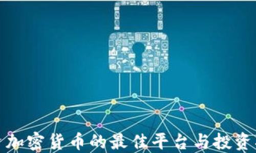 
投资加密货币的最佳平台与投资指南