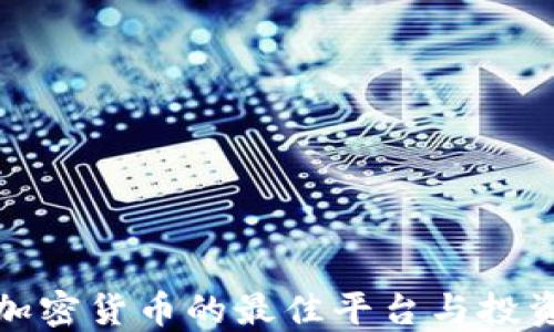 
投资加密货币的最佳平台与投资指南