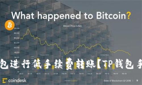 如何利用TP钱包进行低手续费转账？TP钱包手续费优势解析