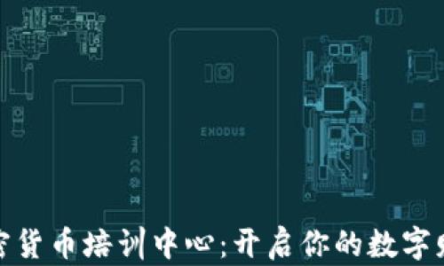 
探索加密货币培训中心：开启你的数字财富之路