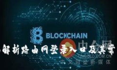 : 全面解析路由网登录入口及其常见问