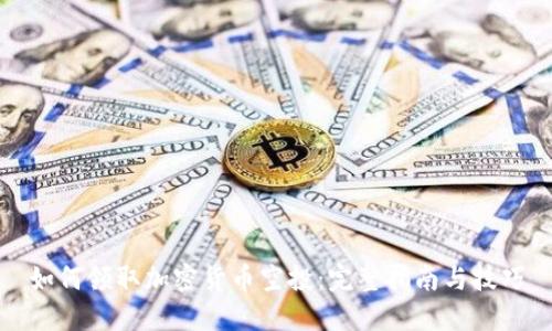 如何领取加密货币空投：完整指南与技巧