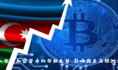 深入分析加密货币的价格走势：影响因素与预测方法