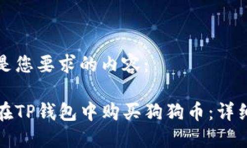 下面是您要求的内容：

如何在TP钱包中购买狗狗币：详细指南