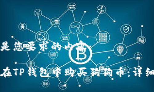 下面是您要求的内容：

如何在TP钱包中购买狗狗币：详细指南