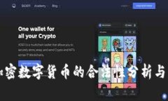 第四代加密数字货币的合法性分析与市