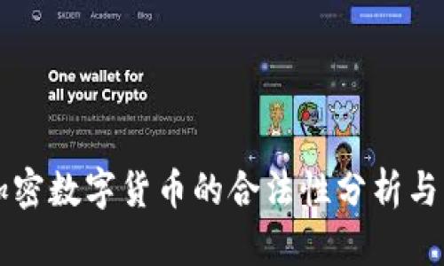 第四代加密数字货币的合法性分析与市场前景