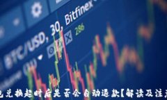 TP钱包兑换超时后是否会自动退款？解