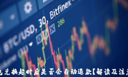 
TP钱包兑换超时后是否会自动退款？解读及注意事项