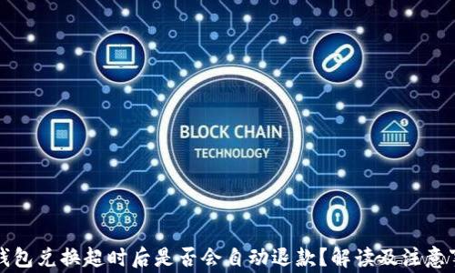 
TP钱包兑换超时后是否会自动退款？解读及注意事项