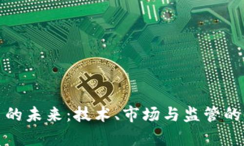 加密货币的未来：技术、市场与监管的全面分析