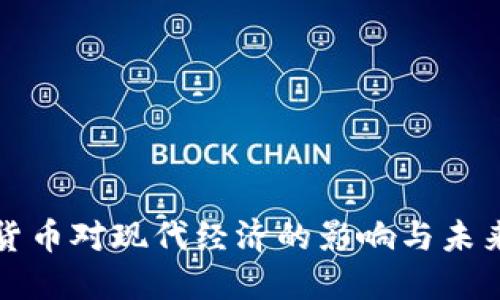 加密货币对现代经济的影响与未来展望