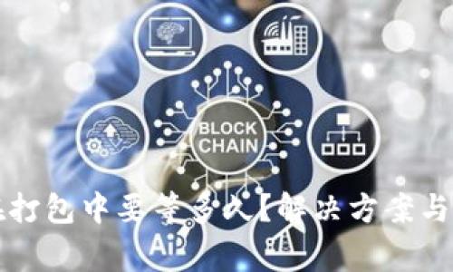 TP钱包一直在打包中要等多久？解决方案与常见问题解析