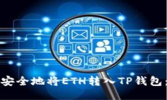 如何快速安全地将ETH转入TP钱包：详细