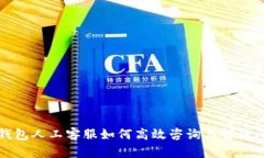 TP钱包人工客服如何高效咨询与解决问