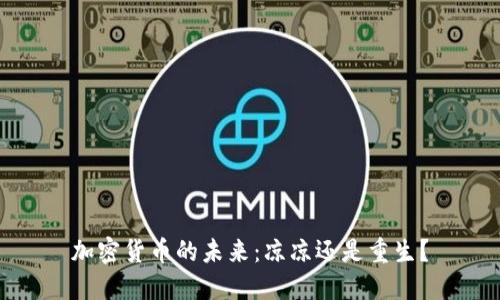 加密货币的未来：凉凉还是重生？