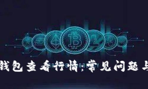 如何在TP钱包查看行情：常见问题与解决方法