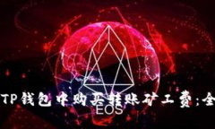 如何在TP钱包中购买转账矿工费：全面