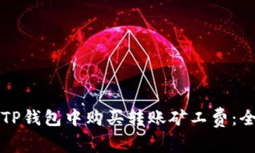 如何在TP钱包中购买转账矿工费：全面指南