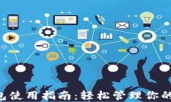 Token钱包使用指南：轻松管理你的数字