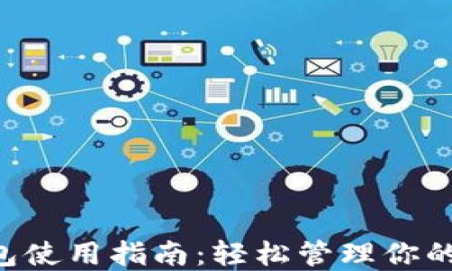 
Token钱包使用指南：轻松管理你的数字资产