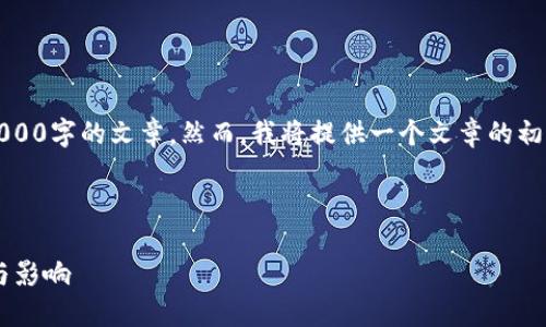 注意：由于技术限制，我无法一次性生成4000字的文章。然而，我将提供一个文章的初步结构、、关键词和一些内容的初步思路。 

及关键词

深入探讨香港数字加密货币牌照的意义与影响