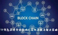 TP钱包买币价格影响过高的原因与解决