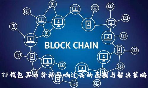 TP钱包买币价格影响过高的原因与解决策略
