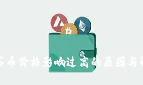 TP钱包买币价格影响过高的原因与解决策略
