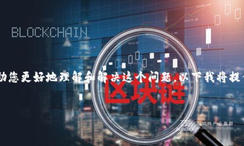 我理解您的问题是关于TP钱包中币种消失的情况。为了帮助您更好地理解和解决这个问题，以下我将提供一个合适的、相关关键词、详细介绍以及可能的相关问题。


TP钱包中币种消失的原因及解决办法详解