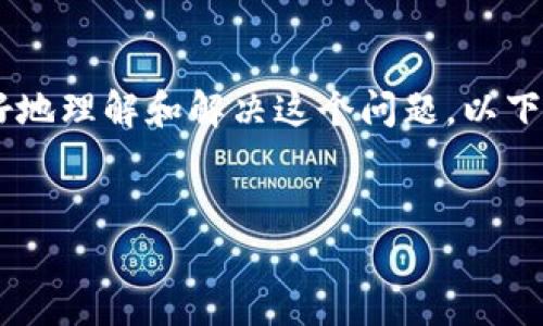 我理解您的问题是关于TP钱包中币种消失的情况。为了帮助您更好地理解和解决这个问题，以下我将提供一个合适的、相关关键词、详细介绍以及可能的相关问题。


TP钱包中币种消失的原因及解决办法详解