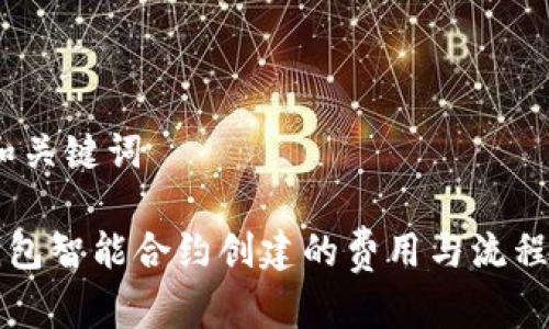 # 和关键词

TP钱包智能合约创建的费用与流程分析