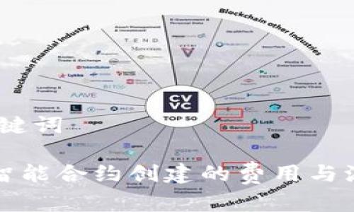 # 和关键词

TP钱包智能合约创建的费用与流程分析