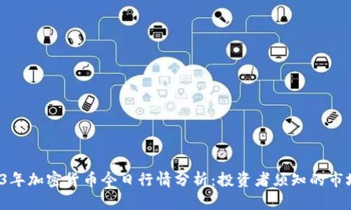  2023年加密货币今日行情分析：投资者须知的市场动态