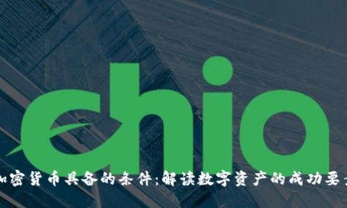 加密货币具备的条件：解读数字资产的成功要素