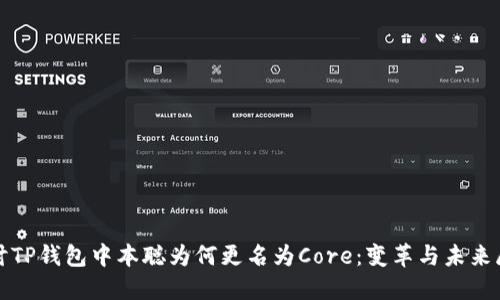 探讨TP钱包中本聪为何更名为Core：变革与未来展望