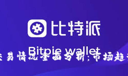 2023年加密货币交易情况全面分析：市场趋势、投资机会与风险