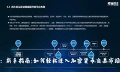 : 新手指南：如何轻松进入加密货币交