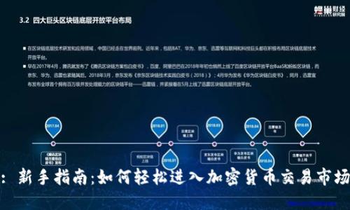 : 新手指南：如何轻松进入加密货币交易市场
