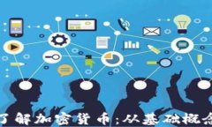 七分钟带你了解加密货币：从基础概念