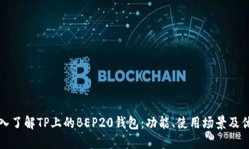 深入了解TP上的BEP20钱包：功能、使用场景及优势