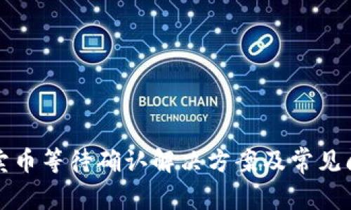 TP钱包卖币等待确认解决方案及常见问题解析