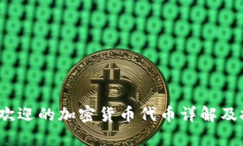 2023年最受欢迎的加密货币代币详解及投资前景分析