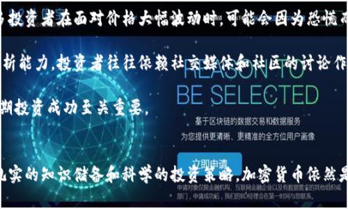 biao ti加密货币博客：深入解析区块链技术与未来趋势/biao ti
加密货币, 区块链, 数字货币, 投资策略/guanjianci

前言
加密货币是近年来金融领域最具颠覆性和创新性的现象之一。自从比特币于2009年问世以来，数以千计的加密货币相继出现，推动了整个金融市场的转型。在这篇博客中，我们将深入探讨加密货币的基本概念、技术背景、投资机会以及未来的发展趋势，帮助读者全面理解这一复杂但充满潜力的领域。

什么是加密货币？
加密货币是一种数字或虚拟货币，利用密码学技术实现安全交易，控制新单位的生成，并验证资产的转移。这些货币通常基于区块链技术，这是一种去中心化的分布式账本，能够确保交易的透明性与安全性。

与传统货币不同，加密货币并不依赖中央银行或政府的支持，而是依靠网络中参与者的信任和共识。这使得加密货币在逐渐获得越来越多的用户和投资者青睐。

区块链技术的核心概念
区块链是一种分布式的账本技术，通过去中心化的网络使得交易数据能够透明且安全地进行记录。每个区块都包含若干笔交易，并通过加密算法与前一个区块相连接，从而形成一个不可篡改的链条。

区块链的主要特点包括去中心化、透明性、安全性和不可篡改性。由于这些特性，区块链不仅在加密货币中获得应用，还广泛被运用在金融、保险、物流等多个领域，推动了产业的数字化转型。

加密货币的类型
加密货币种类繁多，主要可以分为以下几类：
ul
    li比特币（Bitcoin, BTC）：第一种且最著名的加密货币，具有稀缺性和抗通胀特性。/li
    li山寨币（Altcoins）：指除比特币之外的任何加密货币，包括以太坊（ETH）、瑞波币（XRP）、莱特币（LTC）等。/li
    li稳定币（Stablecoins）：与法币挂钩的加密货币，旨在通过价格稳定来消除波动性，例如USDT、USDC等。/li
    li去中心化金融（DeFi）：基于区块链技术的金融应用，允许用户在无中介的情况下进行借贷、交易等金融活动。/li
/ul

加密货币的投资机会与风险
加密货币提供了丰富的投资机会，但同时也伴随高风险。投资者需要具备专业知识和市场分析能力，以便做出明智的决策。

投资加密货币的优势在于其潜在的高回报。例如，比特币的价格在过去十年中经历了惊人的增长。与此同时，加密货币市场的波动性也很高，这使得短期投资者能迅速获利，但同样也可能面临重大的损失。

此外，加密货币投资还面临监管风险、技术风险和市场风险等多重挑战。因此，在投资之前，务必进行充分的研究和分析，并根据个人的风险承受能力制定合理的投资策略。

加密货币的未来趋势
随着科技的发展和市场的变化，加密货币的未来趋势也在不断变化。以下是几个可能的发展方向：
ul
    li监管政策的逐步完善：各国政府对加密货币的态度逐渐明确，未来可能出台更多监管政策。/li
    li技术的不断创新：区块链技术的不断发展，可能会带来更安全和高效的加密货币。/li
    li主流金融机构的参与：越来越多的机构投资者开始关注加密货币，助力其市场化和规范化。/li
    liDeFi的快速发展：去中心化金融应用将成为加密货币的重要组成部分，为用户提供更多服务。/li
/ul

可能相关的问题及详细介绍

1. 加密货币如何在金融体系中扮演角色？
加密货币在金融体系中的角色越来越重要，它们提供了去中心化、不依赖于银行的资产存储和交易方式。通过区块链技术，加密货币能够提供快速且低成本的国际转账服务，彻底改变传统金融机构的业务模式。

由于加密货币的特性，特别是在通货膨胀严重的国家，它们被越来越多的人视为保值和投资的工具。在某些情况下，加密货币甚至被用作法定货币的替代品，例如在委内瑞拉和津巴布韦等国，加密货币成为人们进行日常交易的重要工具。

然而，加密货币在金融体系中的地位也引发了一些争议。一方面，加密货币的去中心化特性使得监管变得更加困难，可能被用于洗钱、逃税等非法活动；另一方面，投资者的风险意识薄弱，也让市场更加波动，因此需要不断制定相应的政策和法规，以引导和保护投资者。

2. 如何评估一款加密货币的投资价值？
评估加密货币的投资价值通常需要从多个维度进行分析。首先，考察项目的白皮书，了解其技术背景、团队构成、市场需求等。一个好的项目通常会有详尽且清晰的白皮书，以及专业的团队支持。

其次，观察该加密货币的市场表现，包括市值、交易量、历史价格走势等。这个数据可以帮助投资者判断该资产的流动性和受欢迎程度。进一步，还可以分析该加密货币的社区活跃度以及行业认可度，强大的社区通常是资产未来发展的重要保障。

最后，考量宏观经济因素和政策环境对项目的影响，因为这些外部因素也会显著影响加密货币的价格波动。

3. 加密货币的安全性如何保障？
加密货币的安全性是投资者最为关注的问题之一。首先，加密货币的基础是区块链技术，这种去中心化的特性使得黑客攻击整个网络的难度极高。但个体的安全性仍然需要注意，用户需妥善保管自己的私钥，选择安全的钱包。

其次，交易所的选择也至关重要。选择声誉良好的交易所进行交易可以降低被攻击的风险。同时，很多交易所也提供了额外的安全措施，如双重身份验证、冷钱包存储等。用户在使用这些平台时，还应当提高警惕，防范钓鱼攻击。

最后，定期更新软件和采用最新的安全技术也是保障加密货币安全的重要措施。通过提升技术储备和安全意识，用户可以大大降低财产被盗或遗失的风险。

4. 加密货币与传统股票市场的关系是什么？
随着加密货币市场的逐渐成熟，其与传统股票市场的关系也日益密切。许多投资者开始将加密货币视为传统股票投资的一个部分，尤其是在 diversifying 投资组合时。

研究表明，加密货币和传统金融市场之间存在一定的相关性，但这种关系并不是完全一致。加密货币市场的波动性更大，这也往往为投资者提供了套利的机会。同时，加密货币的投资者群体往往与股票市场的投资者存在差异，这也使得两者之间的动态变化更为复杂。

在经济不确定性和股市低迷时，加密货币有时能够作为避险资产被青睐，反之亦然。因此，对投资者来说，了解加密货币与传统金融市场的互动关系具有重要的现实意义。

5. 投资加密货币的心理因素有哪些？
投资加密货币的心理因素影响着投资者的决策过程。首先，市场的高波动性会导致恐惧和贪婪的情绪影响投资者的决策。许多投资者在面对价格大幅波动时，可能会因为恐慌而减仓，反之在价格上涨时又可能盲目追高。

其次，加密货币市场上盛行的信息不对称和从众心理也会影响投资者的选择。由于许多参与者缺乏必要的专业知识和市场分析能力，投资者往往依赖社交媒体和社区的讨论作出决策，这可能带来不理性的追涨杀跌情况。

最后，投资者在面对不确定性和风险时的承受能力也会影响他们的投资决策。因此，提高自己的风险识别和管理能力，对于长期投资成功至关重要。

结论
随着科技的不断进步和市场成熟，加密货币必将对金融体系产生深远的影响。虽然存在一定的投资风险，但只要投资者具备扎实的知识储备和科学的投资策略，加密货币依然是一个值得关注的投资领域。在未来，加密货币将继续吸引更多的投资者和参与者，推动整个金融市场的进一步发展。